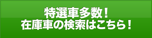 特選車多数！在庫車の検索はこちら！
