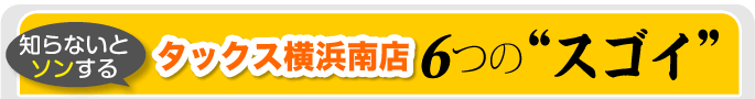  6つの”スゴイ”
