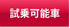 試乗可能車種一覧