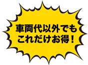 車両代以外でもこれだけお得！