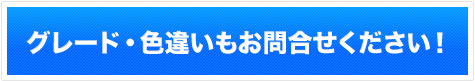 グレード・色違いはこちら