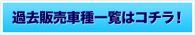 過去販売車種はこちらへ！