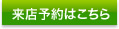 来店予約はこちら