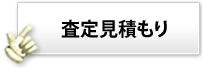 メールで簡易見積り