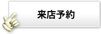 来店見積予約